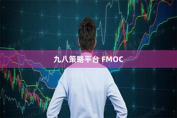 九八策略平台 FMOC