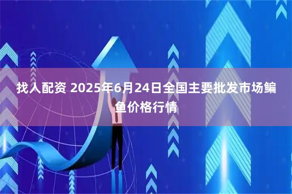 找人配资 2025年6月24日全国主要批发市场鳊鱼价格行情