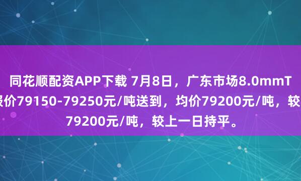 同花顺配资APP下载 7月8日，广东市场8.0mmT3低氧铜杆报价79150-79250元/吨送到，均价79200元/吨，较上一日持平。