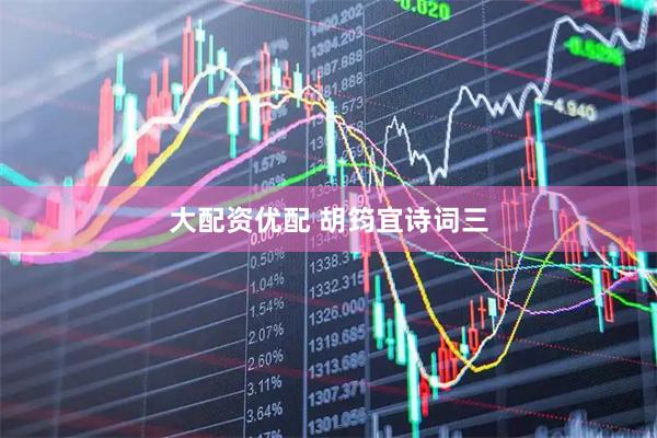 大配资优配 胡筠宜诗词三